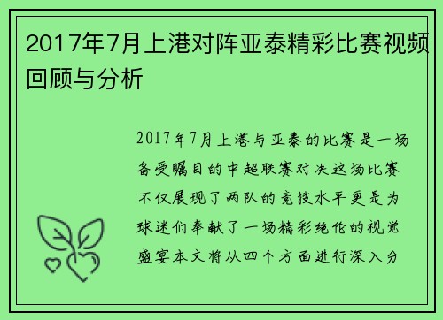 2017年7月上港对阵亚泰精彩比赛视频回顾与分析