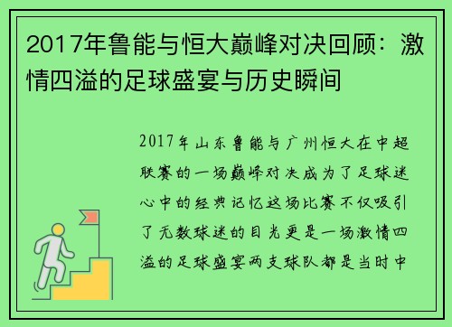 2017年鲁能与恒大巅峰对决回顾：激情四溢的足球盛宴与历史瞬间