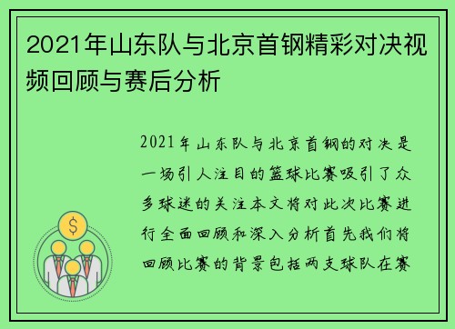 2021年山东队与北京首钢精彩对决视频回顾与赛后分析