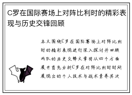 C罗在国际赛场上对阵比利时的精彩表现与历史交锋回顾