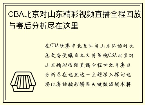CBA北京对山东精彩视频直播全程回放与赛后分析尽在这里