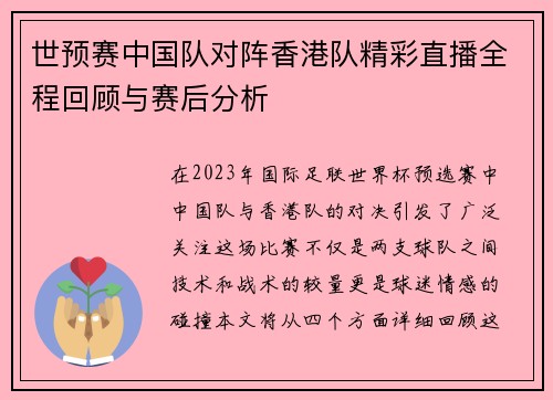 世预赛中国队对阵香港队精彩直播全程回顾与赛后分析