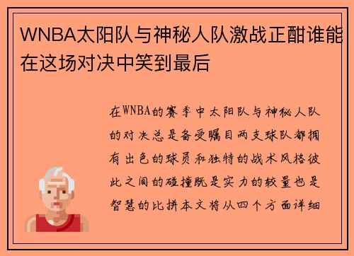 WNBA太阳队与神秘人队激战正酣谁能在这场对决中笑到最后