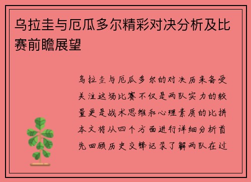 乌拉圭与厄瓜多尔精彩对决分析及比赛前瞻展望
