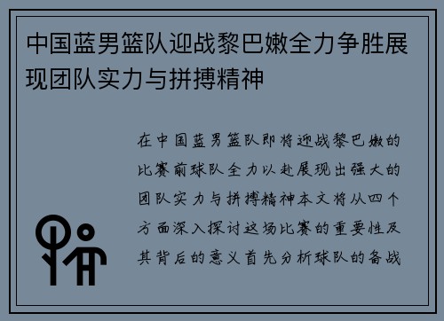 中国蓝男篮队迎战黎巴嫩全力争胜展现团队实力与拼搏精神