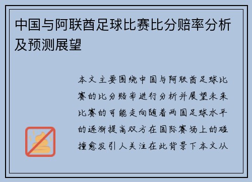 中国与阿联酋足球比赛比分赔率分析及预测展望