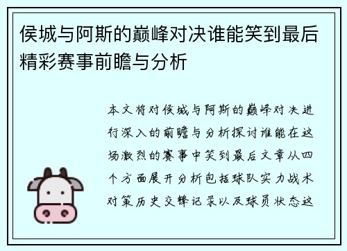 侯城与阿斯的巅峰对决谁能笑到最后精彩赛事前瞻与分析