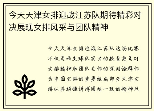 今天天津女排迎战江苏队期待精彩对决展现女排风采与团队精神