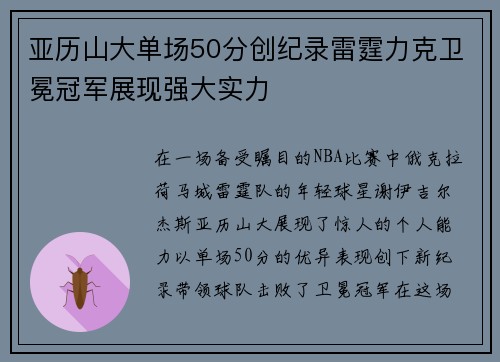 亚历山大单场50分创纪录雷霆力克卫冕冠军展现强大实力