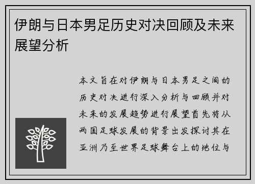 伊朗与日本男足历史对决回顾及未来展望分析