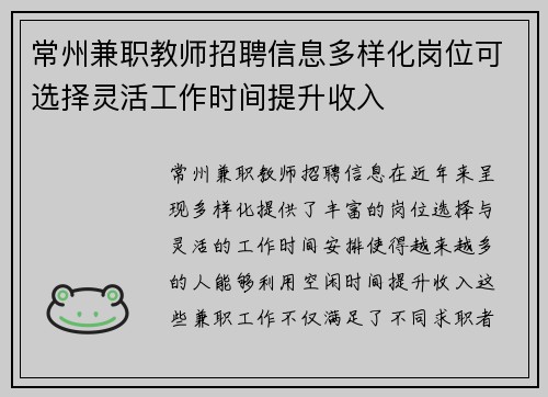 常州兼职教师招聘信息多样化岗位可选择灵活工作时间提升收入