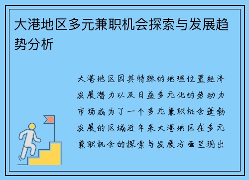 大港地区多元兼职机会探索与发展趋势分析