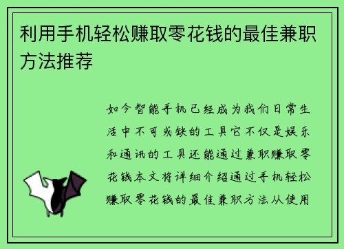利用手机轻松赚取零花钱的最佳兼职方法推荐