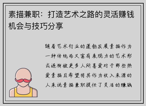 素描兼职：打造艺术之路的灵活赚钱机会与技巧分享