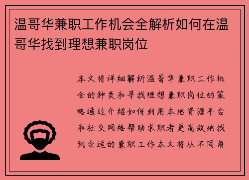温哥华兼职工作机会全解析如何在温哥华找到理想兼职岗位