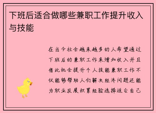 下班后适合做哪些兼职工作提升收入与技能