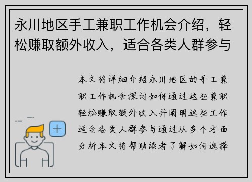 永川地区手工兼职工作机会介绍，轻松赚取额外收入，适合各类人群参与