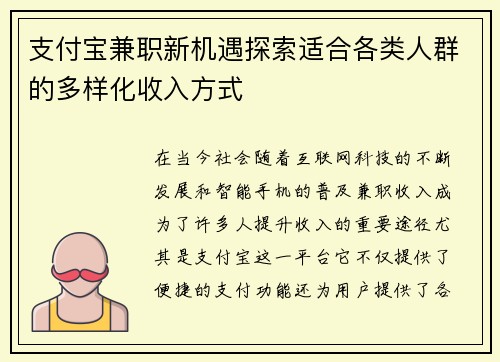 支付宝兼职新机遇探索适合各类人群的多样化收入方式