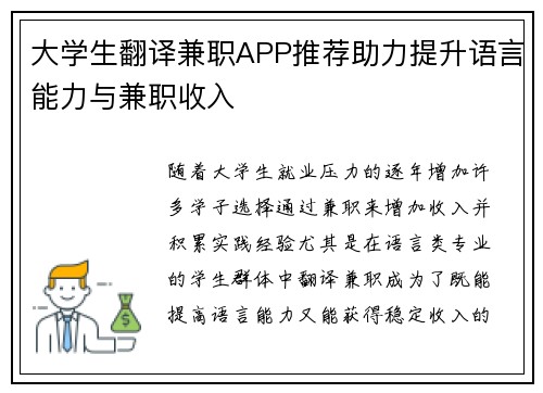 大学生翻译兼职APP推荐助力提升语言能力与兼职收入