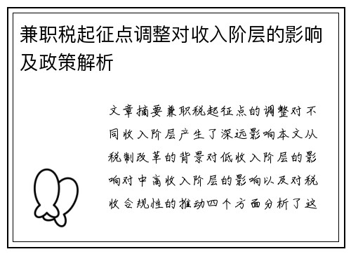 兼职税起征点调整对收入阶层的影响及政策解析