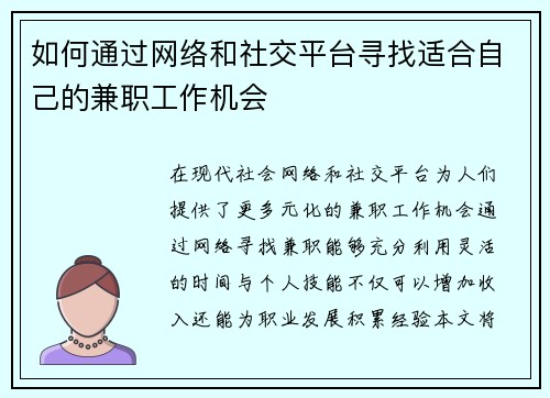 如何通过网络和社交平台寻找适合自己的兼职工作机会