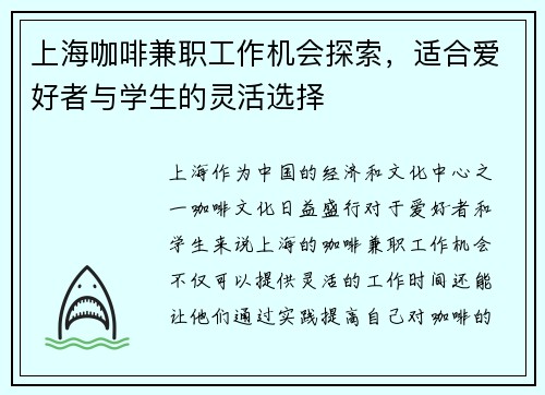 上海咖啡兼职工作机会探索，适合爱好者与学生的灵活选择