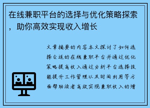 在线兼职平台的选择与优化策略探索，助你高效实现收入增长