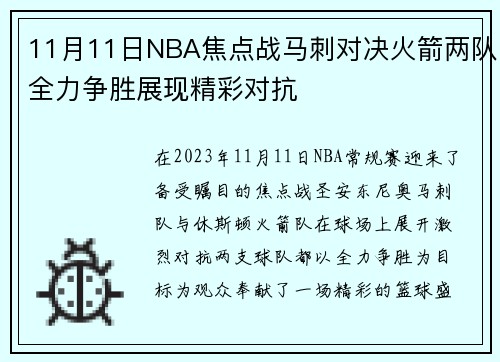 11月11日NBA焦点战马刺对决火箭两队全力争胜展现精彩对抗