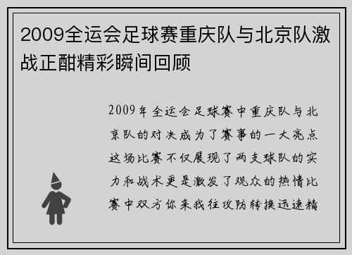 2009全运会足球赛重庆队与北京队激战正酣精彩瞬间回顾