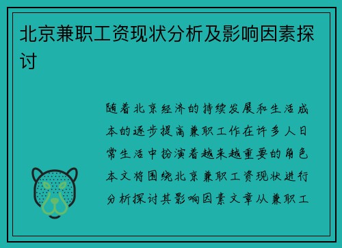 北京兼职工资现状分析及影响因素探讨