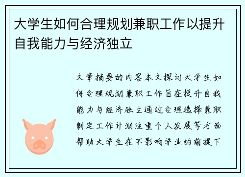 大学生如何合理规划兼职工作以提升自我能力与经济独立