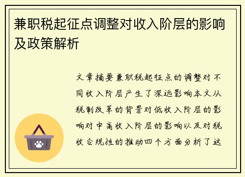 兼职税起征点调整对收入阶层的影响及政策解析