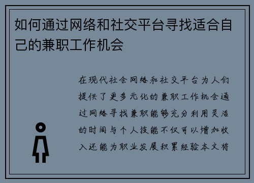 如何通过网络和社交平台寻找适合自己的兼职工作机会