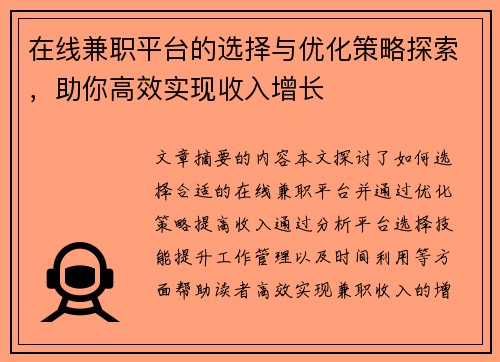 在线兼职平台的选择与优化策略探索，助你高效实现收入增长