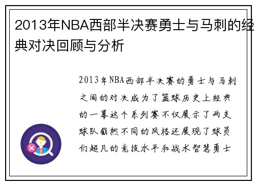2013年NBA西部半决赛勇士与马刺的经典对决回顾与分析