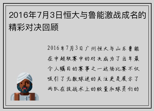 2016年7月3日恒大与鲁能激战成名的精彩对决回顾