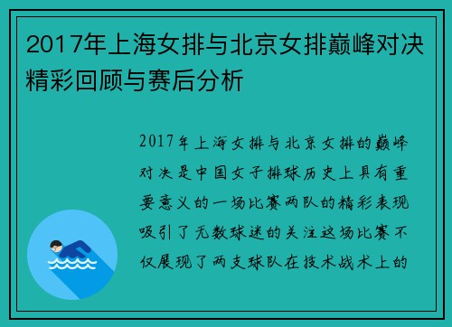 2017年上海女排与北京女排巅峰对决精彩回顾与赛后分析