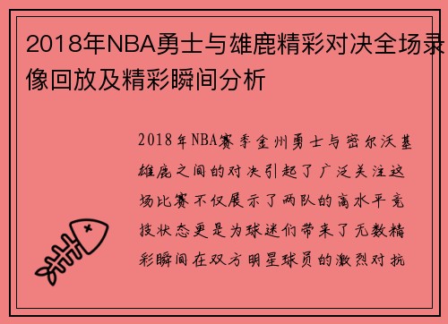2018年NBA勇士与雄鹿精彩对决全场录像回放及精彩瞬间分析
