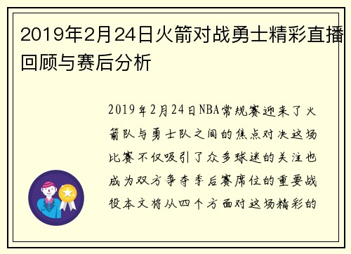 2019年2月24日火箭对战勇士精彩直播回顾与赛后分析