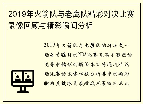 2019年火箭队与老鹰队精彩对决比赛录像回顾与精彩瞬间分析