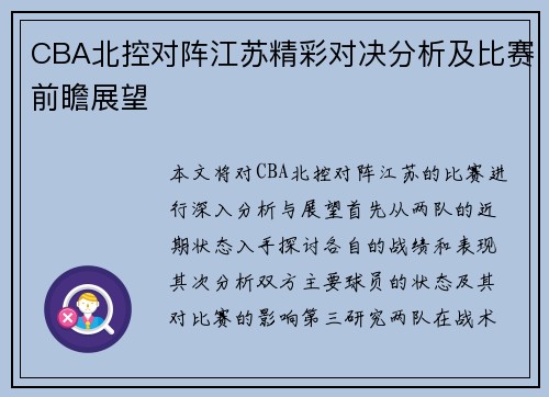 CBA北控对阵江苏精彩对决分析及比赛前瞻展望