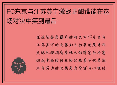 FC东京与江苏苏宁激战正酣谁能在这场对决中笑到最后