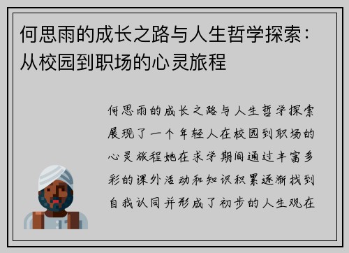 何思雨的成长之路与人生哲学探索：从校园到职场的心灵旅程