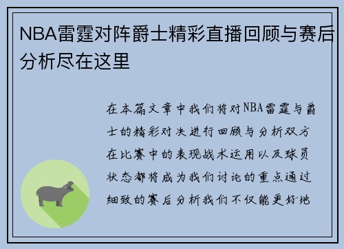 NBA雷霆对阵爵士精彩直播回顾与赛后分析尽在这里