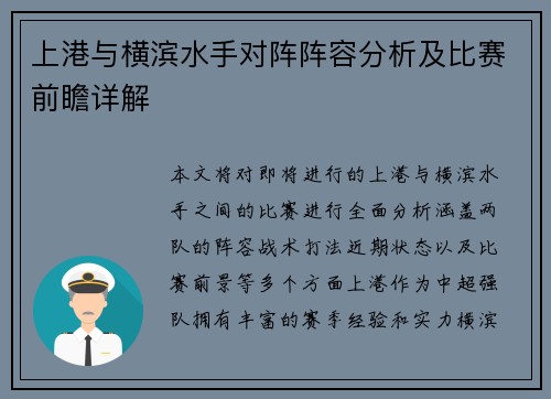 上港与横滨水手对阵阵容分析及比赛前瞻详解