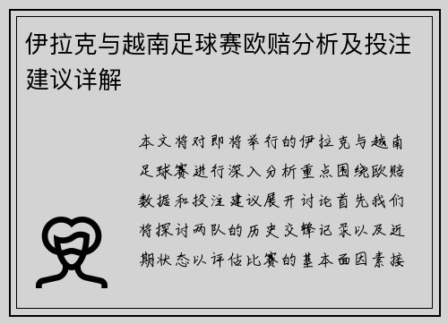 伊拉克与越南足球赛欧赔分析及投注建议详解