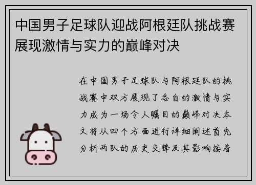 中国男子足球队迎战阿根廷队挑战赛展现激情与实力的巅峰对决
