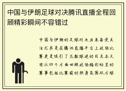 中国与伊朗足球对决腾讯直播全程回顾精彩瞬间不容错过
