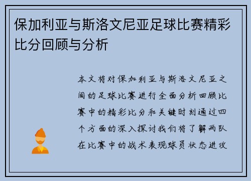 保加利亚与斯洛文尼亚足球比赛精彩比分回顾与分析