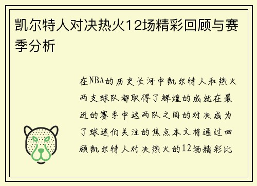 凯尔特人对决热火12场精彩回顾与赛季分析